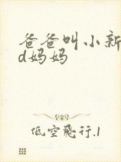 爸爸叫小新cod妈妈