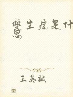 双生痣是什么意思