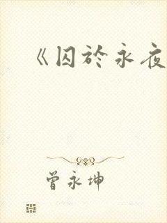 《囚于永夜》