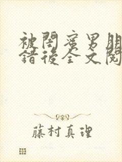 被闺蜜男朋友上错后全文阅读笔趣阁