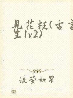 见花枝(古言重生1v2)