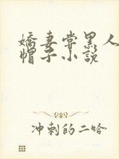 娇妻尝黑人的绿帽子小说