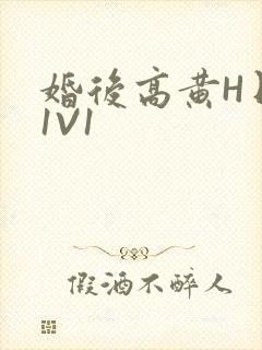 婚后高黄H日常1V1