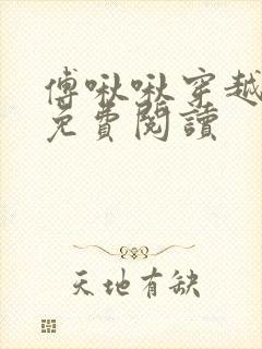 傅啾啾穿越小说免费阅读