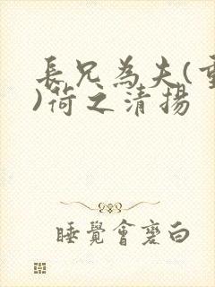 长兄为夫(重生)荷之清扬