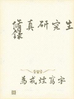 修真研究生生活录