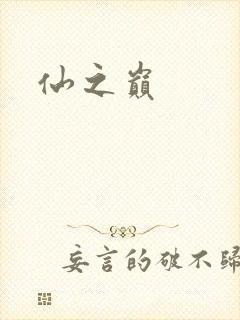 仙之巅