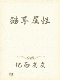 猫耳属性