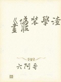 《伪装学渣》漫画版