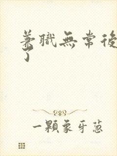 兼职无常后我红了