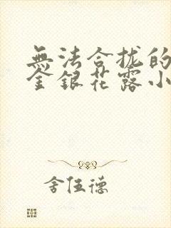 无法合拢的皇帝金银花露小说