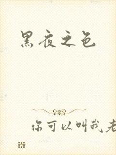 黑夜之色