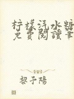 柠檬汽水糖全文免费阅读笔趣阁