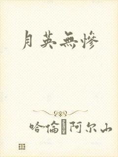 月英无惨