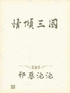 情倾三国