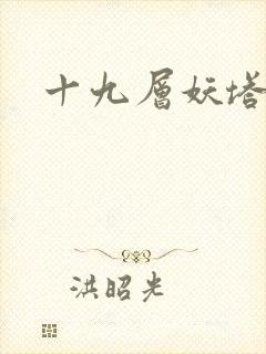 十九层妖塔