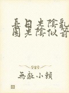 长日光阴乱作一团光阴似箭时渺渺笔趣