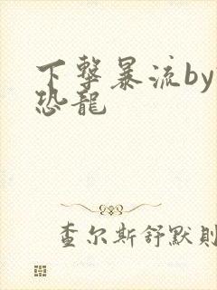 下击暴流by假恐龙
