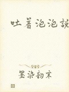 吐着泡泡说爱你