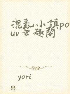混乱小镇popuv笔趣阁