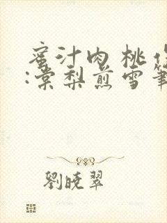 蜜汁肉 桃作者:棠梨煎雪笔趣阁