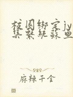 校园绑定jy收集系统苏鱼