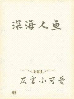 深海人鱼