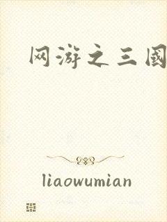 网游之三国神话