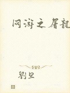 网游之屠龙巫师