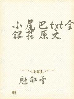 小尾巴txt金银花原文