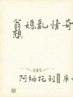 翁媳乱情奇思妙想