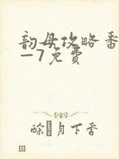 韵母攻略番外5—7免费