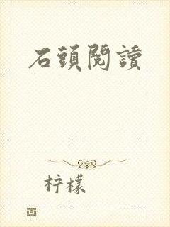 石头阅读