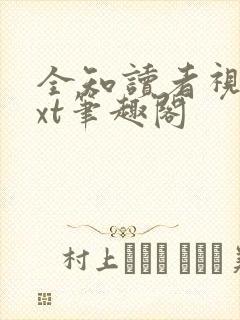 全知读者视角txt笔趣阁