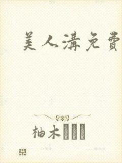 美人沟免费阅读