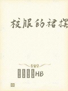 校服的裙摆小说