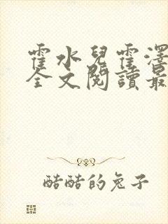 霍水儿霍泽小说全文阅读最新章节