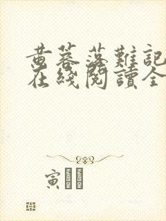 黄蓉落难记小说在线阅读全文