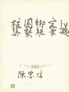 校园绑定jy收集系统笔趣阁