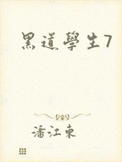 黑道学生7
