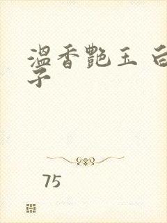 温香艳玉 白芥子