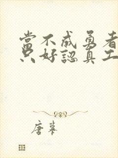 当不成勇者的我只好认真工作了