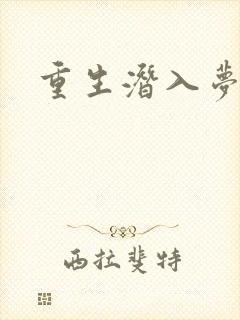 重生潜入梦