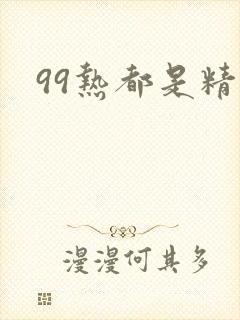 99热都是精品