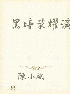 黑暗荣耀演员表