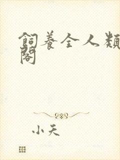 饲养全人类笔趣阁