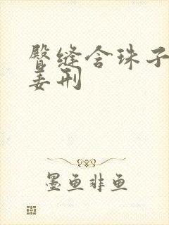 臀缝含珠子调教姜刑