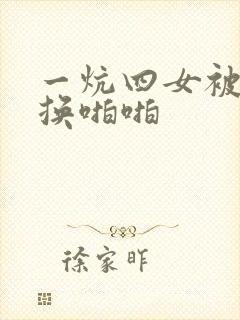 一炕四女被窝交换啪啪