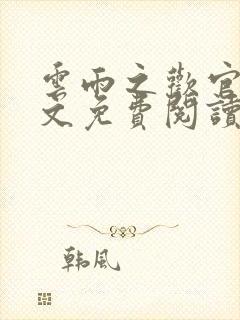 云雨之欢官场全文免费阅读