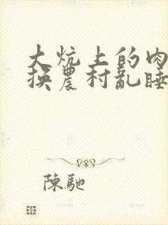 大炕上的肉体交换农村乱睡